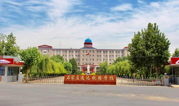石家庄通达铁路学校门口