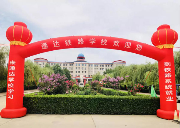 石家庄通达铁路学校欢迎你