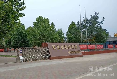 石家庄世海传媒中专学校门口