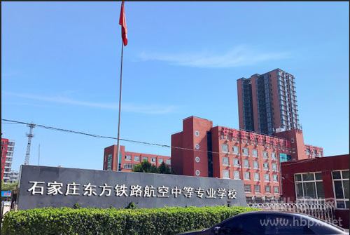 石家庄东方铁路航空中专学校门口
