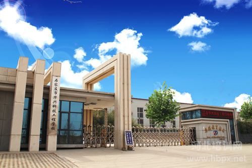 石家庄市华兴科技工程学校大门