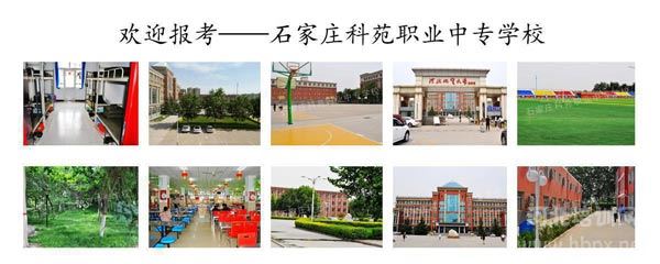 石家庄科苑职业中专学校校园环境
