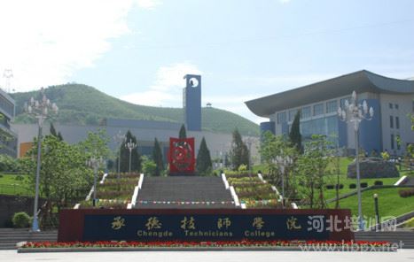 承德技师学院