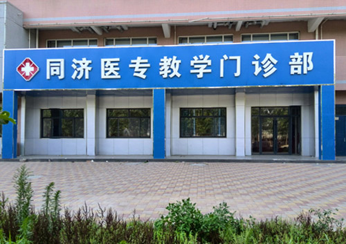 石家庄同济医学院教学门诊部