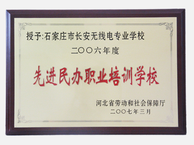 石家庄长安机电技工学校获省级先进民办职业培训学校