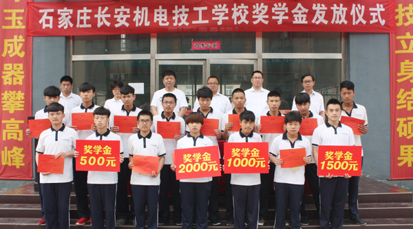 石家庄长安机电技工学校奖学金发放仪式