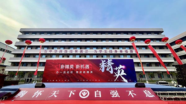 邢台市精英职业高级中学