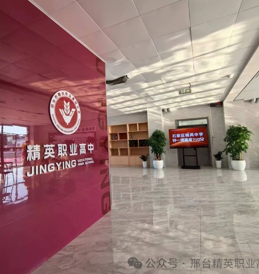 邢台市精英职业高级中学