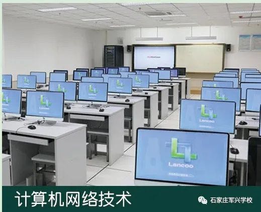 石家庄军兴信息工程中等专业学校计算机网络技术专业