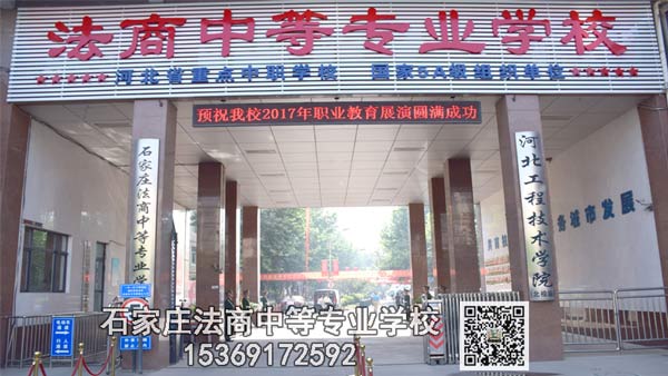 石家庄法商中等专业学校石家庄法商学校高中升学班专业
