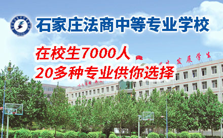 石家庄法商中等专业学校环境监测技术专业专业