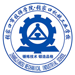 张家口机械工业学校/张家口技师学院