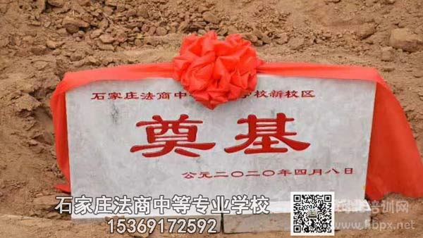 石家庄法商中专学校于2020年4月8开展新校区奠基仪式