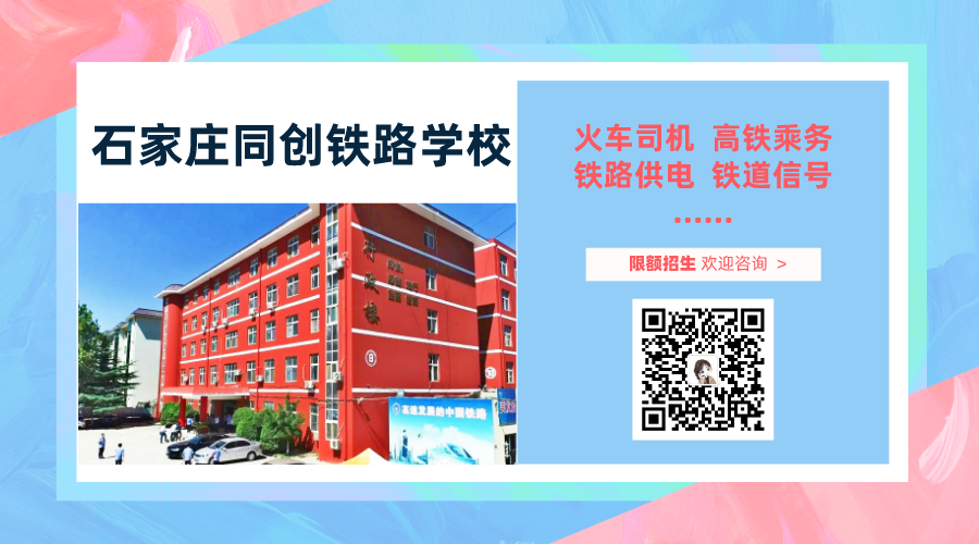 欢迎报考石家庄同创铁路学校