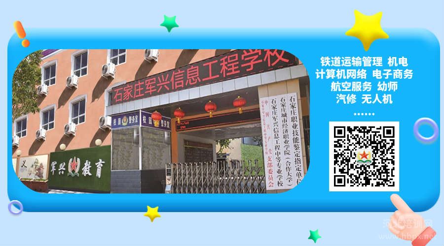 欢迎报考石家庄军兴信息工程中等专业学校