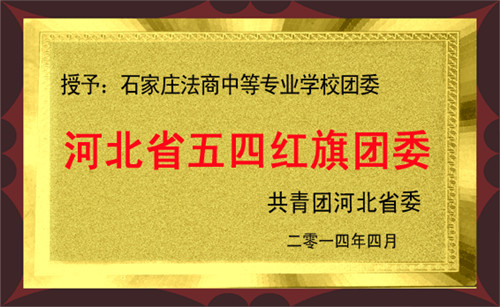 2014年石家庄法商学校团委被授予河北省五四红旗团委称号