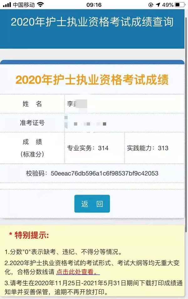 石家庄天使护士学校李鑫帅护士资格考试成绩单