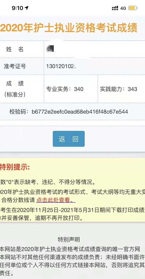 石家庄天使护士学校秦彤护士资格考试成绩单