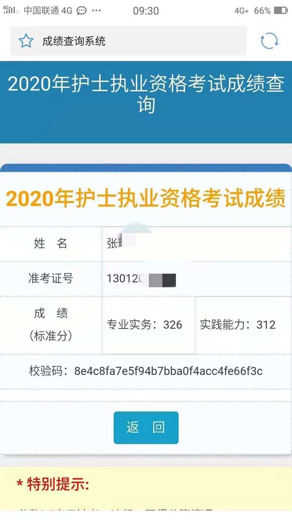 石家庄天使护士学校张琳护士资格考试成绩单