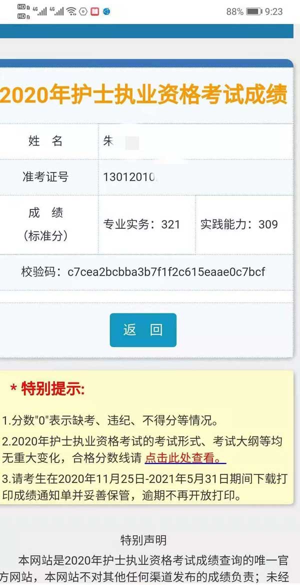 石家庄天使护士学校朱子旭护士资格考试成绩单