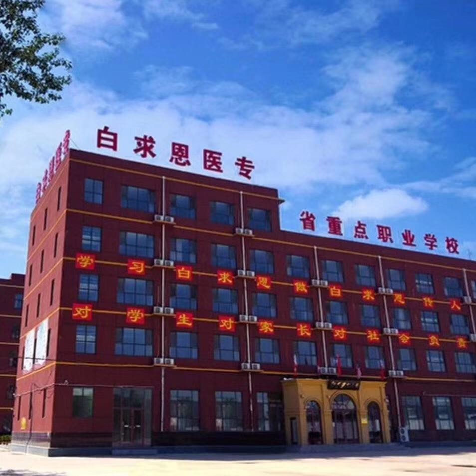 石家庄白求恩医学院