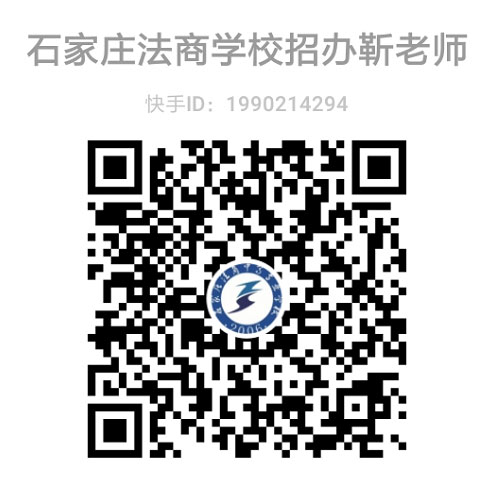 石家庄法商学校靳老师快手号二维码
