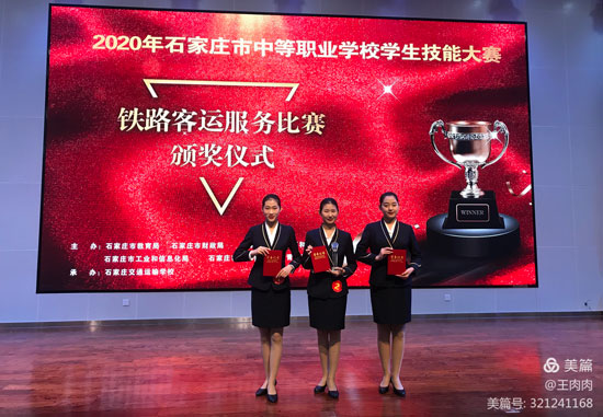 石家庄旅游学校在2020年市中等职业学校学生技能大赛铁路客运服务比赛中荣获团体三等奖