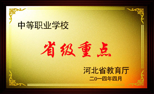 石家庄法商学校2014年被评为省级重点中专学校