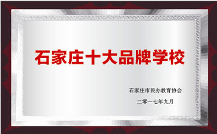 石家庄法商学校被民办教育协会评为石家庄十大品牌学校