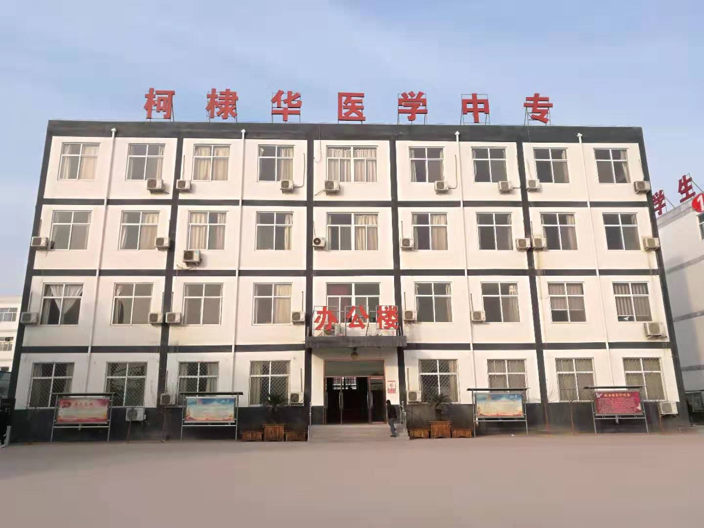 石家庄柯棣华医学中等专业学校