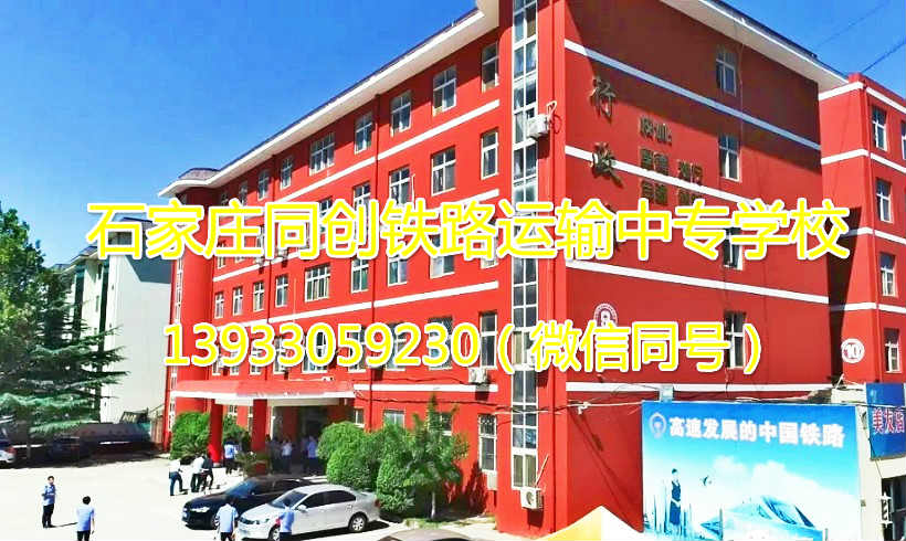 石家庄同创铁路运输中专学校