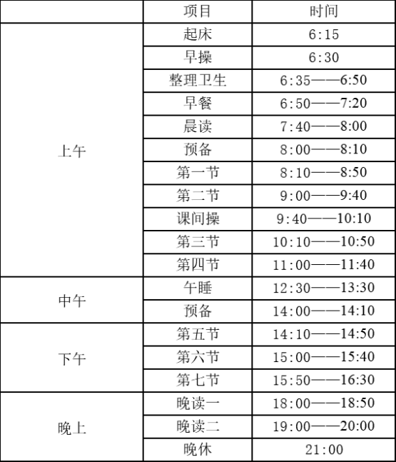 石家庄同创铁路运输中专学校学生作息时间表