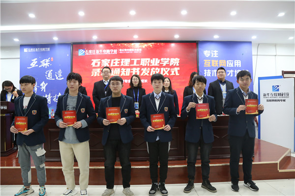 颁发石家庄理工职业学院录取通知书