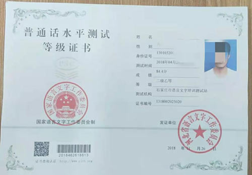 石家庄法商学校学生普通话等级证书