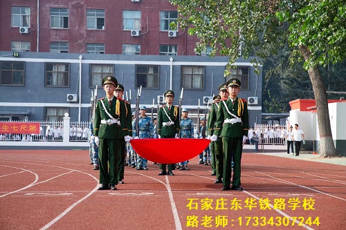 石家庄东华铁路学校国旗护卫队