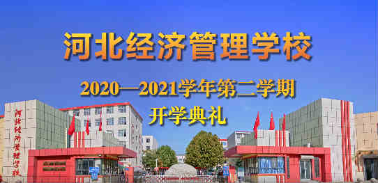 河北经济管理学校师生“云”上相聚开启新学期序幕