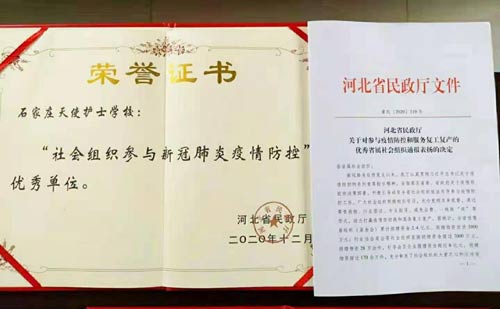 石家庄天使护士学校荣获社会组织参与新冠肺炎疫情优秀单位