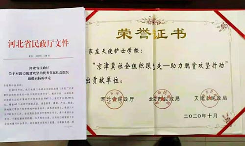 石家庄天使护士学校荣获脱贫攻坚行动做出贡献单位