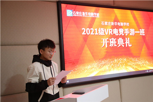石家庄新华电脑学校2021级VR电竞手游1班班委发言