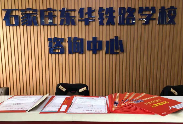 石家庄东华铁路学校