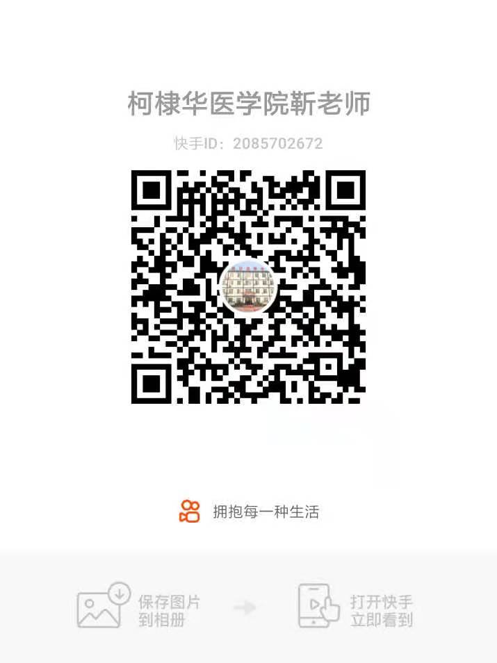 石家庄柯棣华医学中等专业学校快手号