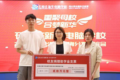 石家庄新华电脑学校杰出校友为学校准备的20万助学金