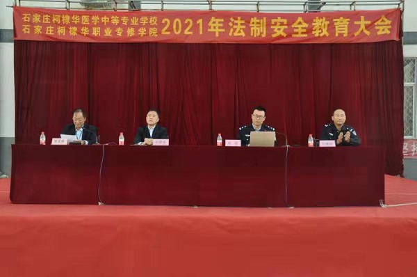 石家庄柯棣华医学院召开法制安全教育大会