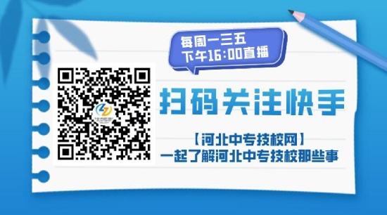 河北中专技校网快手号