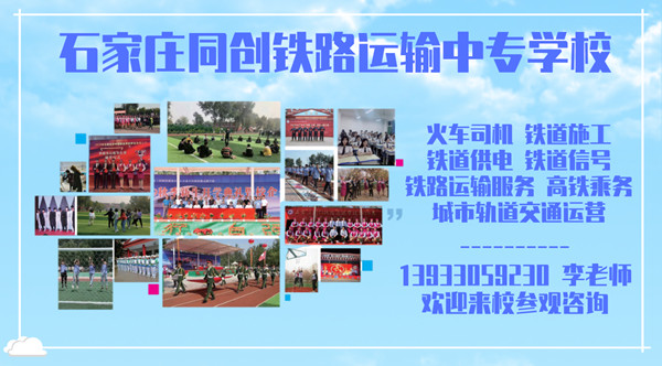 欢迎报考石家庄同创铁路运输中专学校