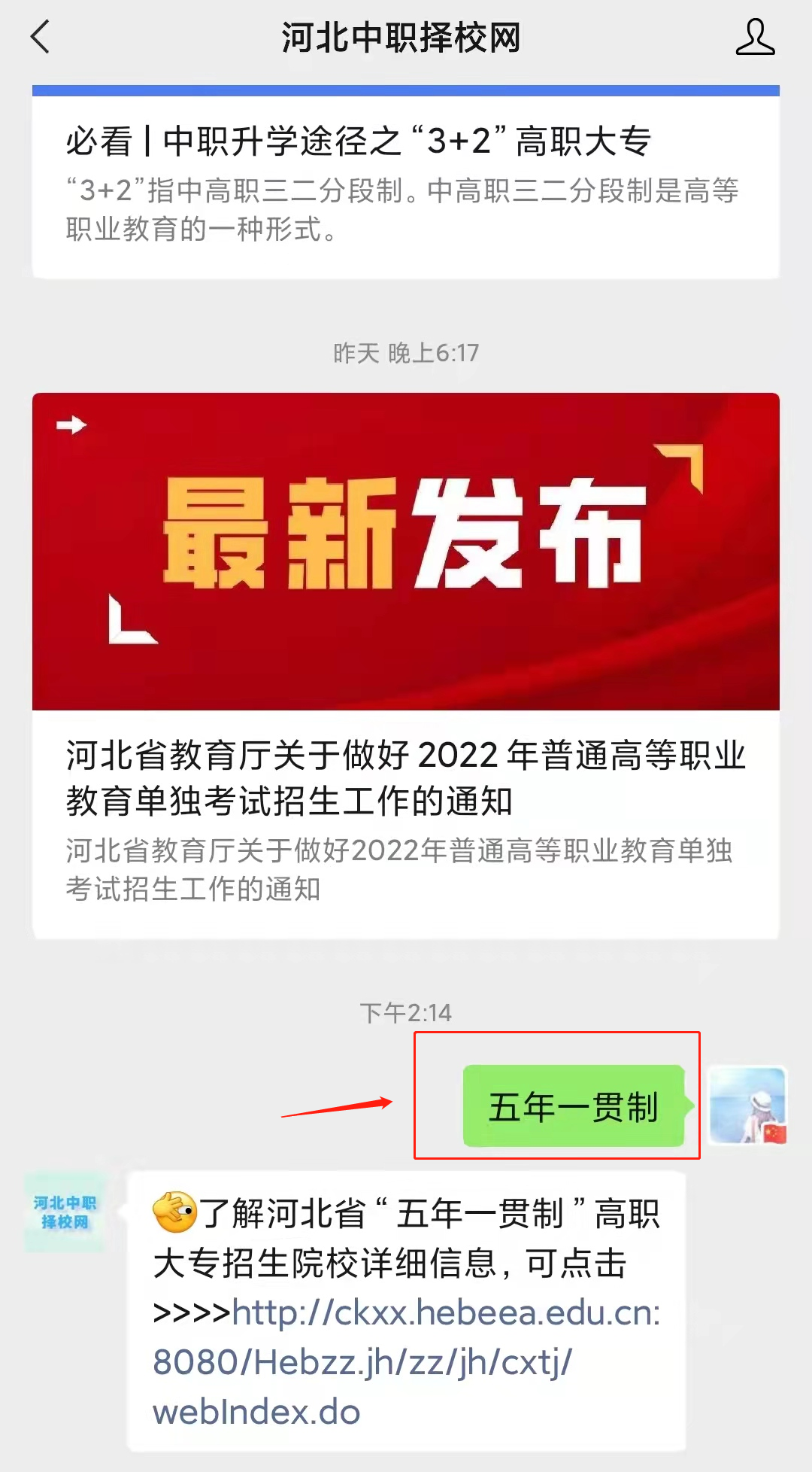 河北中职择校网微信公众号查询五年一贯制招生院校