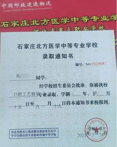 石家庄北方医学中等专业学校录取通知书