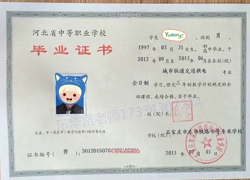 石家庄东华铁路学校毕业证样本