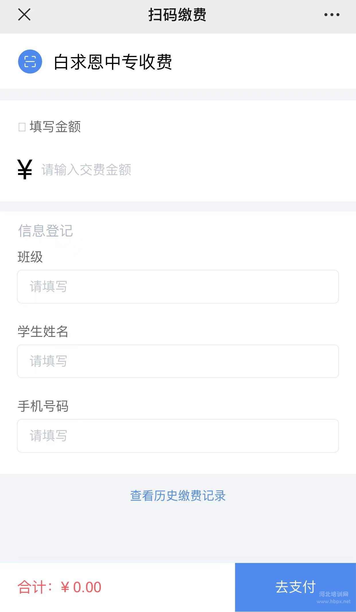 石家庄白求恩医学院缴费页面
