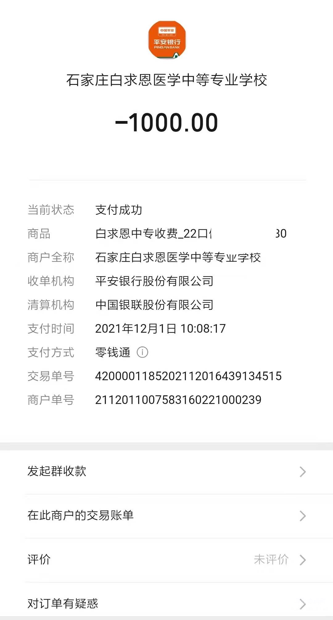 石家庄白求恩医学院缴费凭证